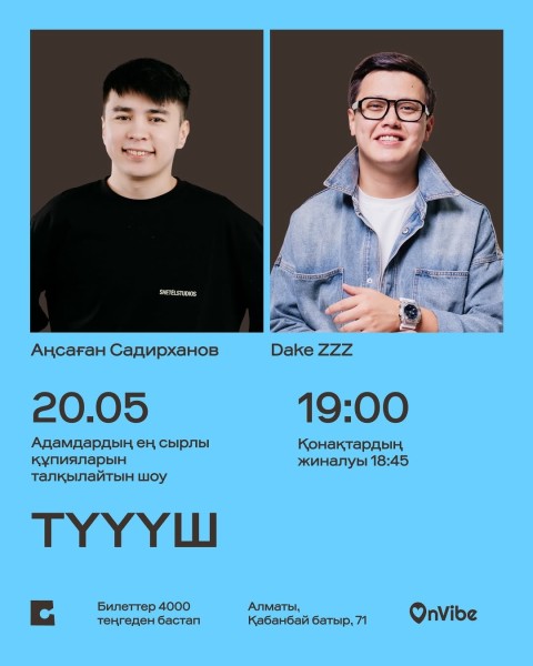 Stand Up: Түүүш┃Алматы 20.05.2026