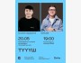 Stand Up: Түүүш┃Алматы 20.05.2026