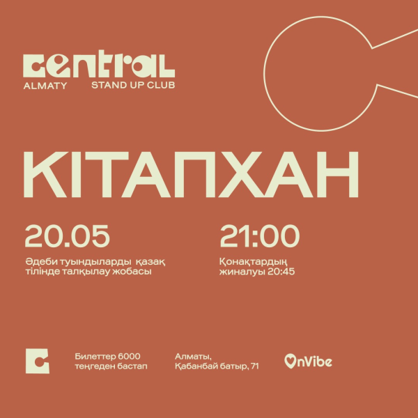 Stand Up: КiтапХан┃Алматы 20.05.2026