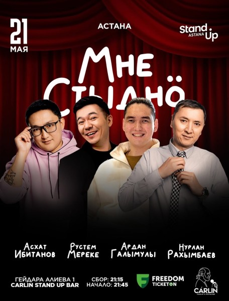 Stand Up: Мне стыдно┃Астана 21.05.2026