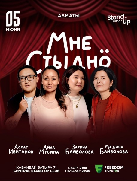Stand Up: Мне стыдно┃Алматы 05.06.2026