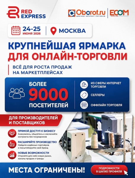 Крупнейшая выставка для онлайн-торговли - ECOM EXPO 2026 | Москва 24 июня 2026