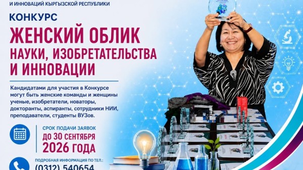Kонкурс «Женский облик науки, изобретательства и инноваций» | “Илимдеги, ойлоп табуучулуктагы жана инновациядагы аялдын образы”