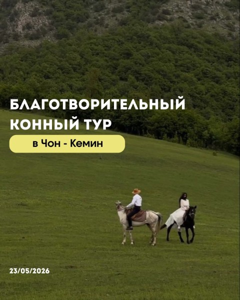 Благотворительный конный тур в Чон-Кемин | 23 мая 2026