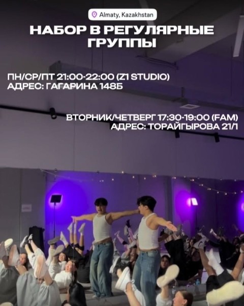 Набор группы к хореографу с 9-летним опытом в танцах и более 7 лет в преподавании Яну | Алматы 22 мая 2026