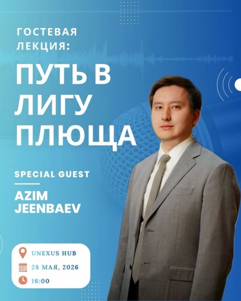 Гостевая лекция «Путь в Лигу Плюща» с выпускником Harvard Law School Азимом Жээнбаевым