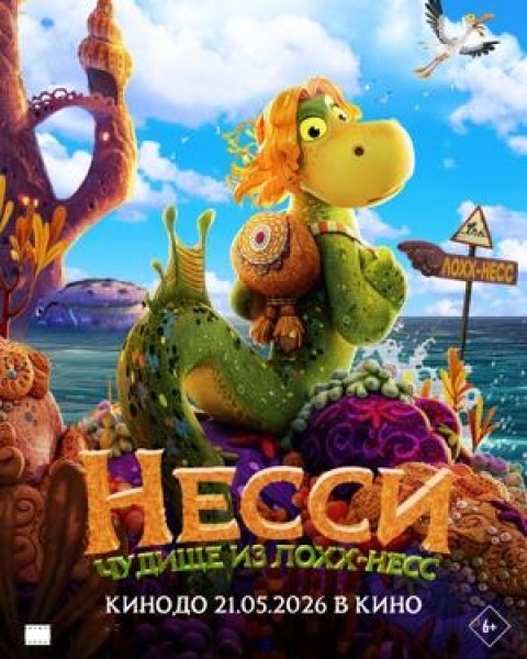 Мультфильм «Несси. Чудище из Лохх-Несс» | Премьера в Кыргызстане 21 мая 2026