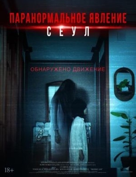 Фильм «Паранормальное явление. Сеул» | Премьера в Кыргызстане 21 мая 2026