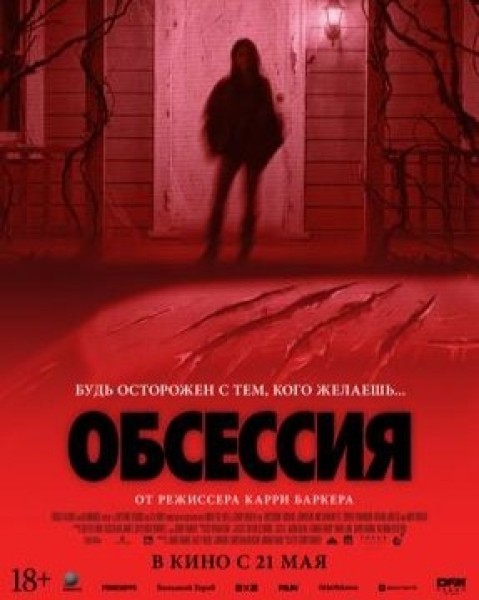 Фильм «Обсессия» | Премьера в Кыргызстане 21 мая 2026