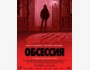 Фильм «Обсессия» | Премьера в Кыргызстане 21 мая 2026