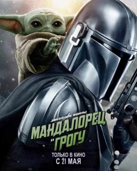Фильм «Мандалорец и Грогу» / «Star Wars: The Mandalorian and Grogu» | Премьера в Кыргызстане 21 мая 2026