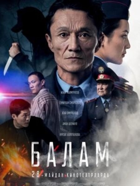 Фильм «Балам» | Премьера в Кыргызстане 28 мая 2026