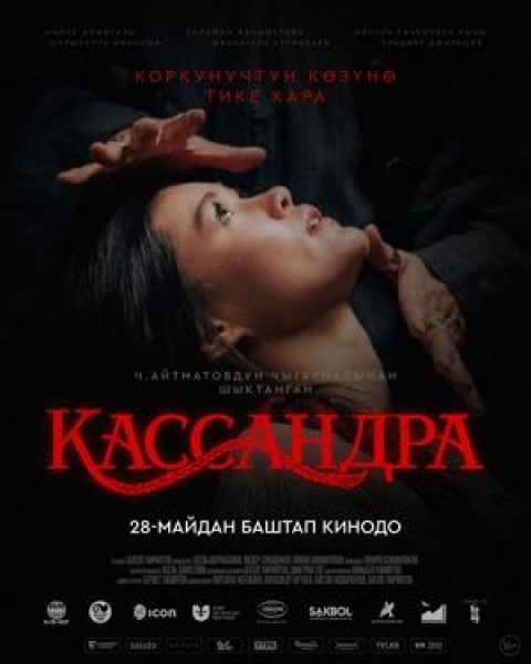 Фильм «Кассандра» | Премьера в Кыргызстане 28 мая 2026
