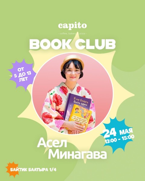 capito BOOK CLUB: чтение для детей c Асель Минагава