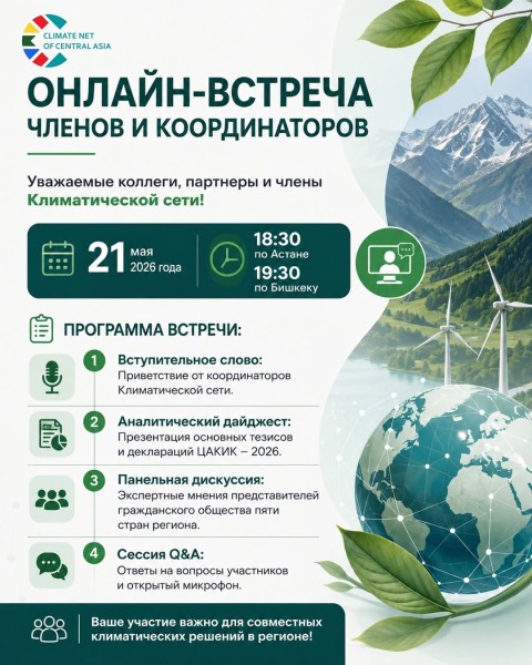 Онлайн-встреча Климатической сети