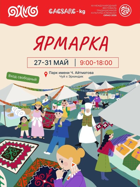 Ярмарка изделий ручной работы ОЙМО 2026
