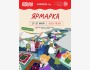 Ярмарка изделий ручной работы ОЙМО 2026
