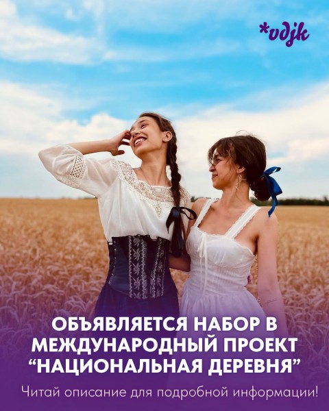 Набор участников на проект «Национальная деревня – 2026»