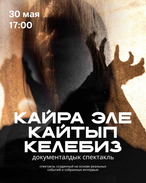 Драматический спектакль: «Кайра эле кайтып келебиз»