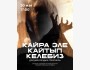 Драматический спектакль: «Кайра эле кайтып келебиз»