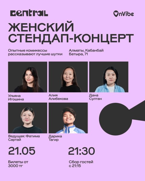 Stand Up: Женский стендап-концерт┃Алматы 21.05.2026