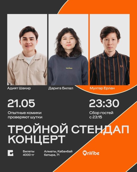 Stand Up: Адият Шакир, Дарига Билал и Мухтар Ерлан: тройной стендап-концерт┃Алматы 21.05.2026