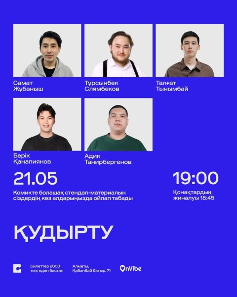 Stand Up: Қудырту┃Алматы 21.05.2026