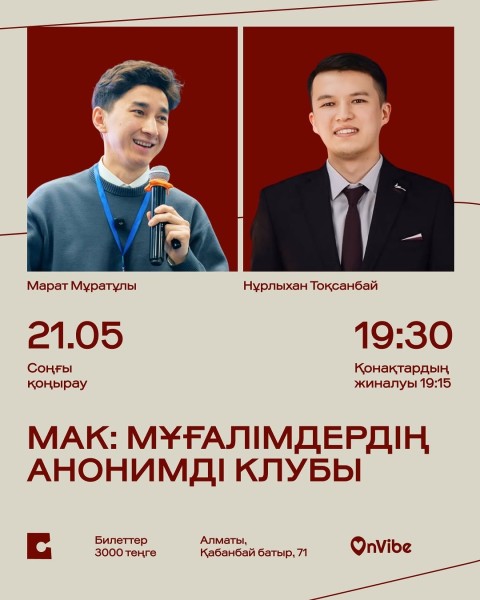 Stand Up: МАК: Мұғалімдердің анонимді клубы┃Алматы 21.05.2026