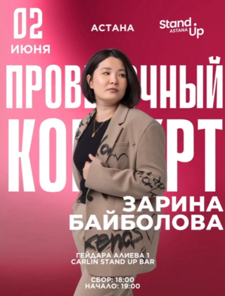 Stand Up: Проверочный концерт Зарины Байболовой┃Астана 02.06.2026