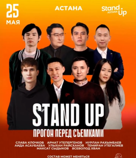 Stand Up: Прогон перед Съемками┃Астана 25.05.2026