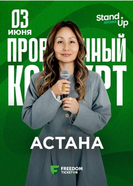 Stand Up: Проверочный концерт Айны Мусиной┃Астана 03.06.2026