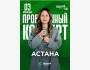 Stand Up: Проверочный концерт Айны Мусиной┃Астана 03.06.2026