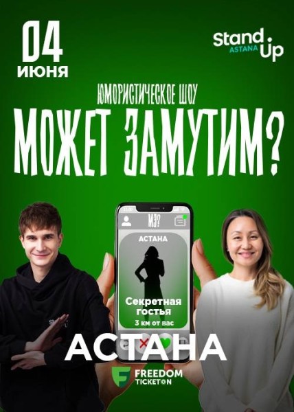 Stand Up: Может замутим?┃Астана 04.06.2026
