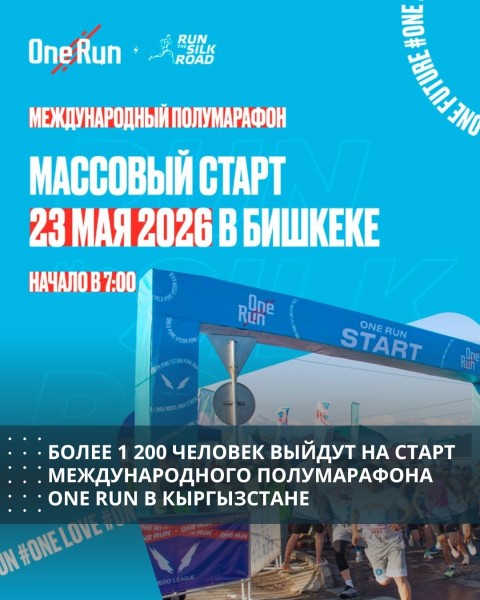 Международный полумарафон с синхронным стартом ONE RUN 2026