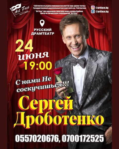 Сергей Дроботенко 24 июня в Бишкеке с сольной программой «С нами не соскучишься!»