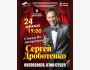 Сергей Дроботенко 24 июня в Бишкеке с сольной программой «С нами не соскучишься!»