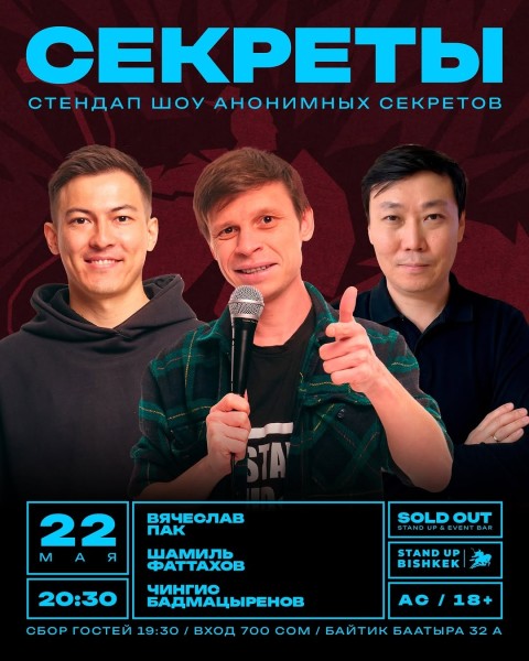 Stand Up: Секреты┃Бишкек 22.05.2026