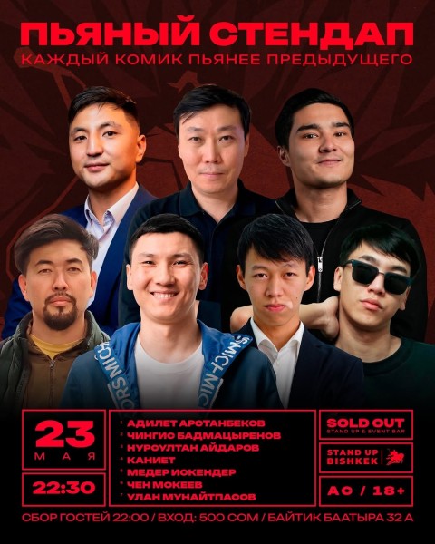 Stand Up: Пьяный стендап┃Бишкек 23.05.2026