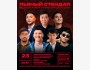 Stand Up: Пьяный стендап┃Бишкек 23.05.2026