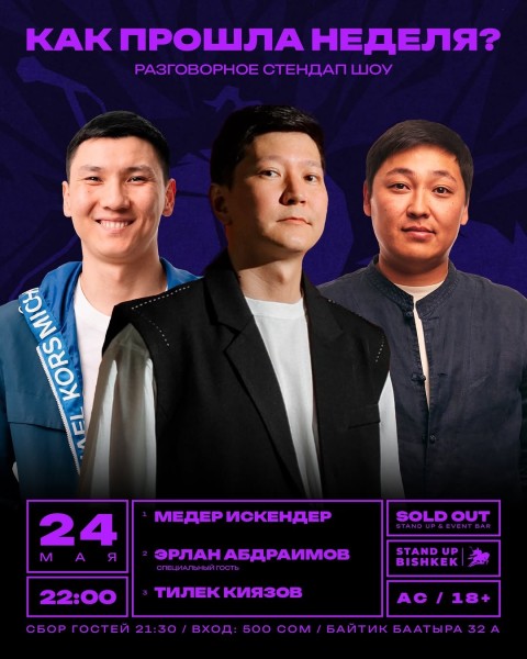 Stand Up: Итоги недели┃Бишкек 24.05.2026
