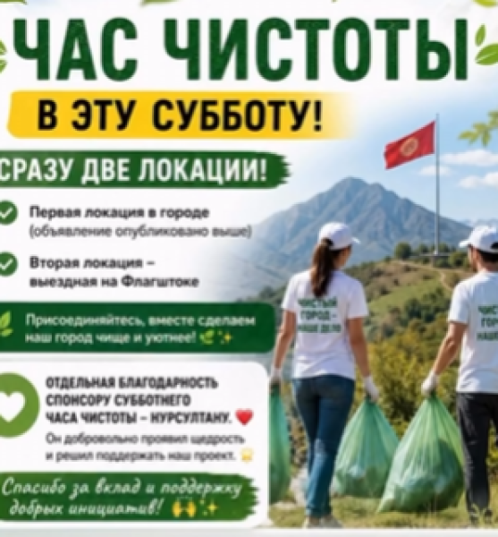 Выездной Час Чистоты┃Бишкек 23.05.2026
