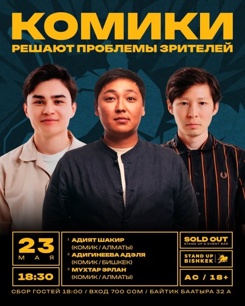 Stand Up: Комики решают проблемы┃Бишкек 23.05.2026