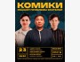 Stand Up: Комики решают проблемы┃Бишкек 23.05.2026