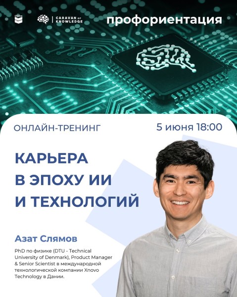 Тренинг: «Карьера в эпоху ИИ и технологий: инструкция по входу» от практика из Дании