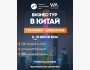 Бизнес-тур в Китай на CBD Guangzhou
