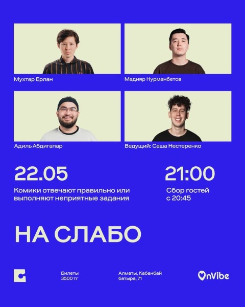 Stand Up: НА СЛАБО┃Алматы 22.05.2026