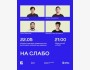 Stand Up: НА СЛАБО┃Алматы 22.05.2026