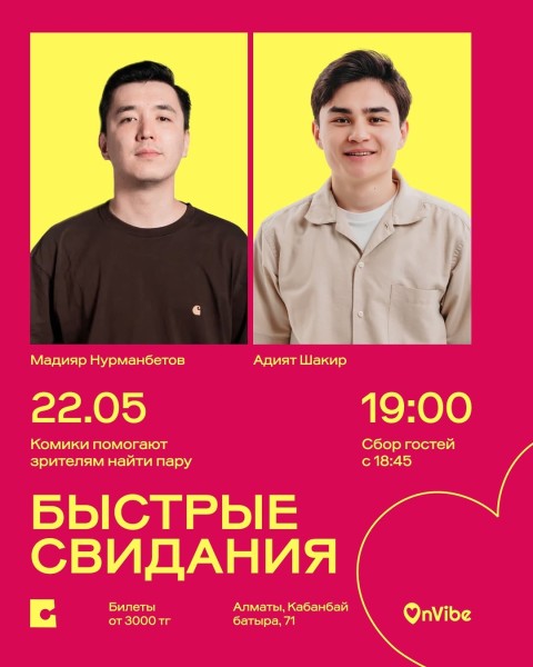 Stand Up: Быстрые свидания┃Алматы 22.05.2026