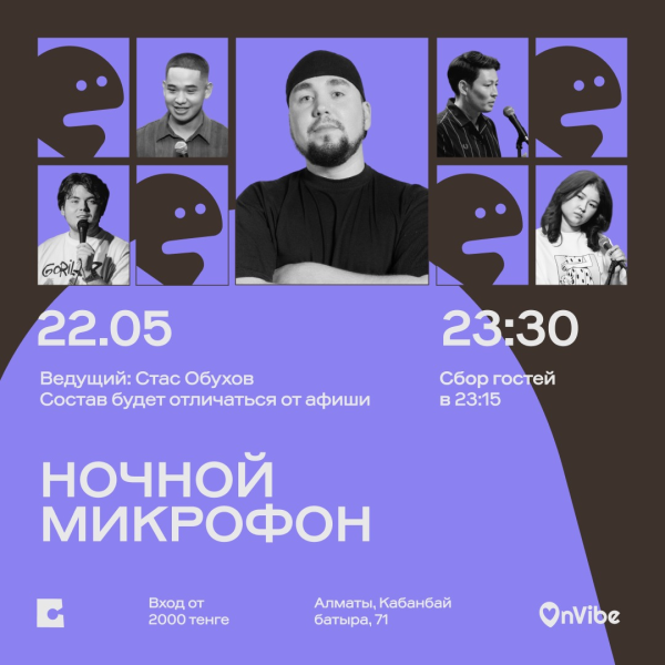 Stand Up: Ночной микрофон┃Алматы 22.05.2026