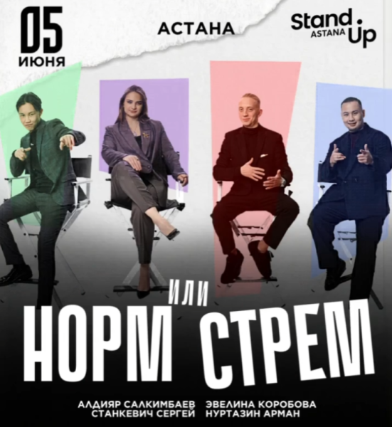 Stand Up: Норм или стрем┃Астана 05.06.2026